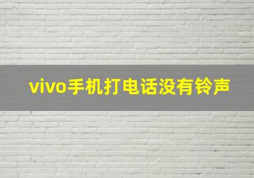 vivo手机打电话没有铃声