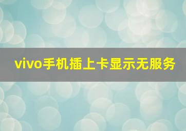 vivo手机插上卡显示无服务