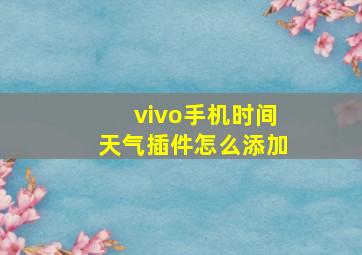 vivo手机时间天气插件怎么添加