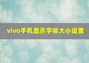 vivo手机显示字体大小设置