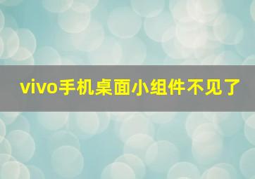 vivo手机桌面小组件不见了