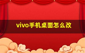 vivo手机桌面怎么改