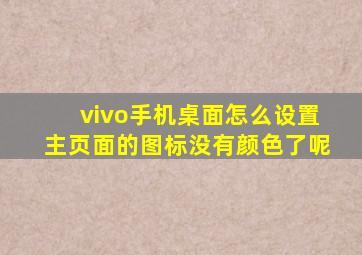 vivo手机桌面怎么设置主页面的图标没有颜色了呢