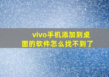 vivo手机添加到桌面的软件怎么找不到了