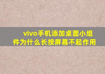 vivo手机添加桌面小组件为什么长按屏幕不起作用