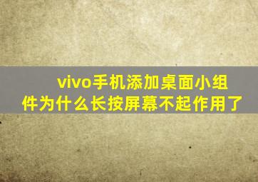 vivo手机添加桌面小组件为什么长按屏幕不起作用了