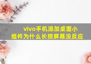 vivo手机添加桌面小组件为什么长按屏幕没反应