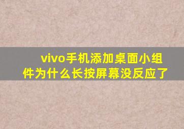 vivo手机添加桌面小组件为什么长按屏幕没反应了