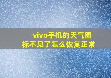 vivo手机的天气图标不见了怎么恢复正常