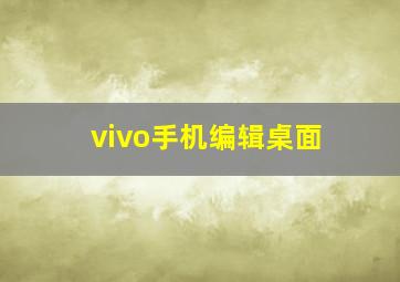 vivo手机编辑桌面