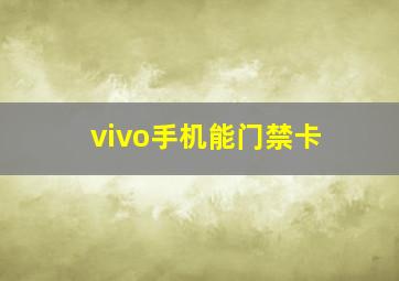 vivo手机能门禁卡