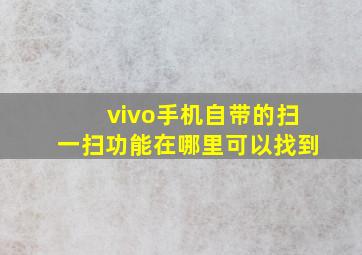 vivo手机自带的扫一扫功能在哪里可以找到