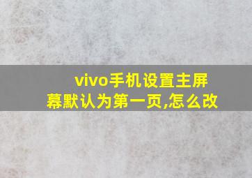 vivo手机设置主屏幕默认为第一页,怎么改