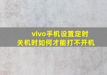 vivo手机设置定时关机时如何才能打不开机