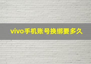 vivo手机账号换绑要多久