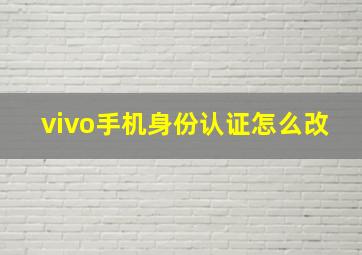 vivo手机身份认证怎么改