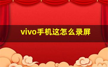 vivo手机这怎么录屏