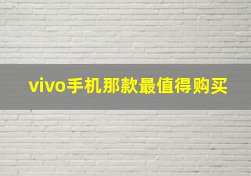 vivo手机那款最值得购买