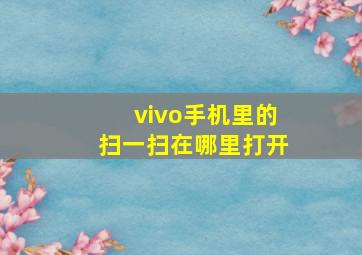 vivo手机里的扫一扫在哪里打开