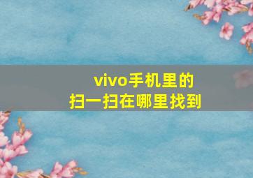 vivo手机里的扫一扫在哪里找到