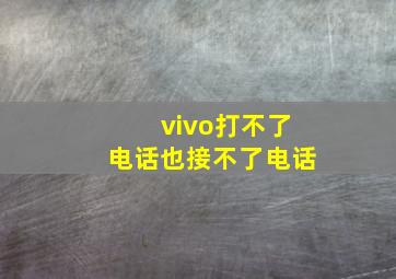 vivo打不了电话也接不了电话