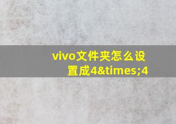 vivo文件夹怎么设置成4×4