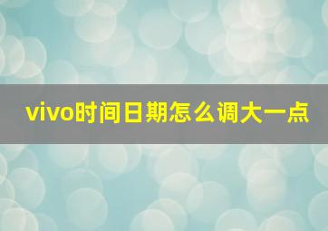 vivo时间日期怎么调大一点