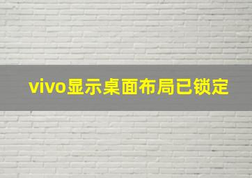 vivo显示桌面布局已锁定