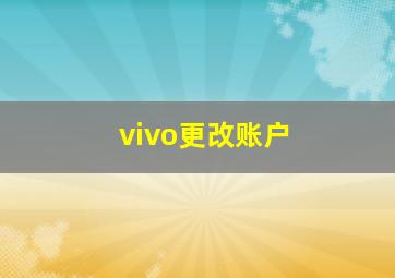 vivo更改账户