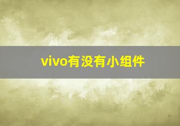 vivo有没有小组件