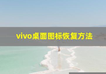 vivo桌面图标恢复方法