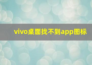 vivo桌面找不到app图标