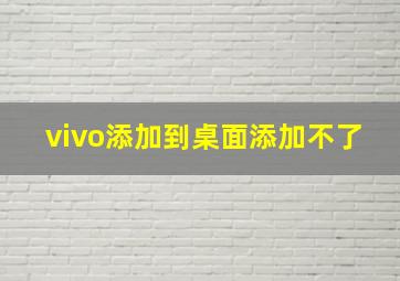 vivo添加到桌面添加不了