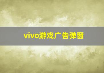 vivo游戏广告弹窗