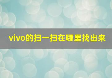 vivo的扫一扫在哪里找出来