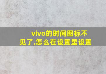 vivo的时间图标不见了,怎么在设置里设置