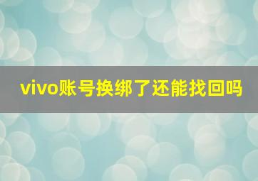 vivo账号换绑了还能找回吗