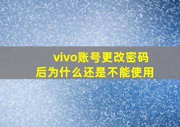 vivo账号更改密码后为什么还是不能使用