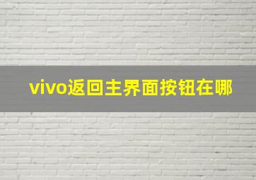 vivo返回主界面按钮在哪