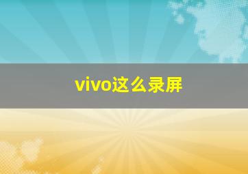 vivo这么录屏