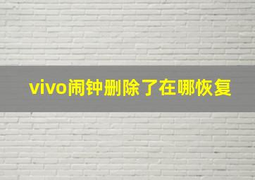 vivo闹钟删除了在哪恢复