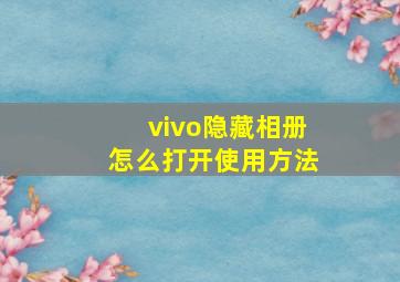 vivo隐藏相册怎么打开使用方法