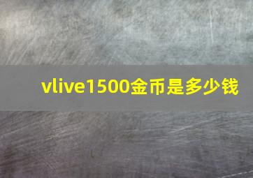 vlive1500金币是多少钱