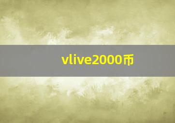 vlive2000币