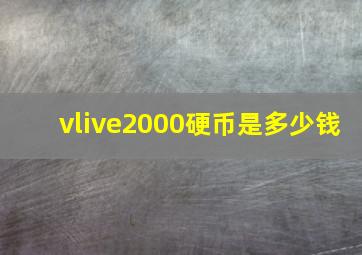 vlive2000硬币是多少钱