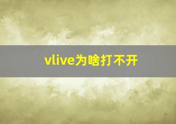 vlive为啥打不开