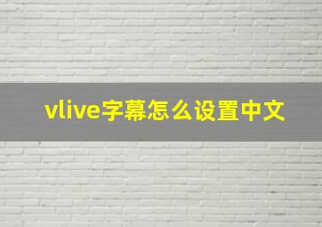 vlive字幕怎么设置中文