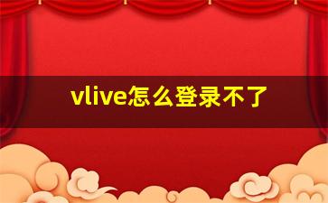 vlive怎么登录不了