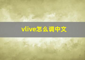 vlive怎么调中文