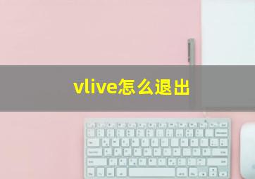 vlive怎么退出